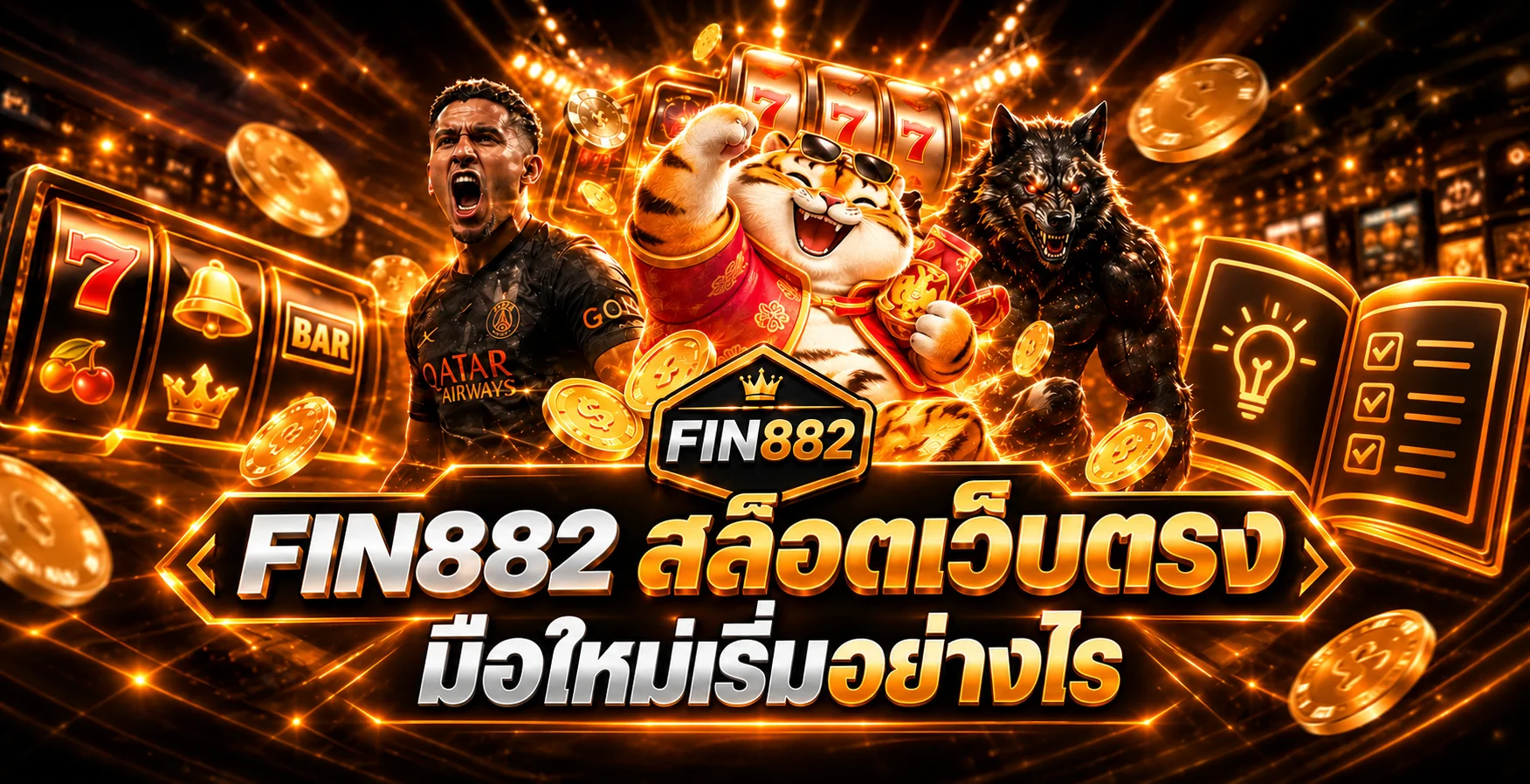 FIN882 สล็อตเว็บตรง คู่มือมือใหม่เริ่มอย่างมีแผน