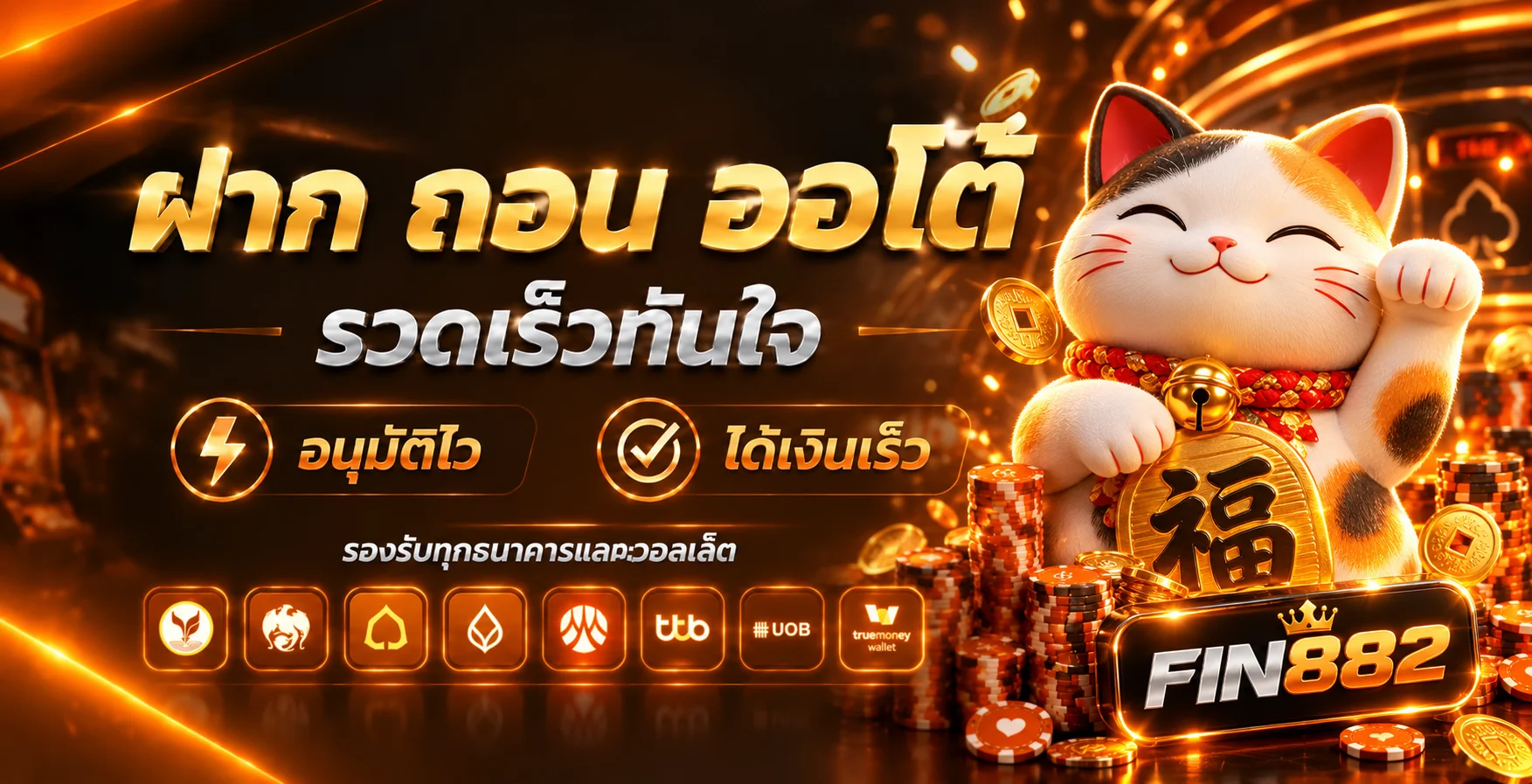 ระบบฝากถอนออโต้ของ FIN882 พร้อมช่องทางธนาคารและวอลเล็ต