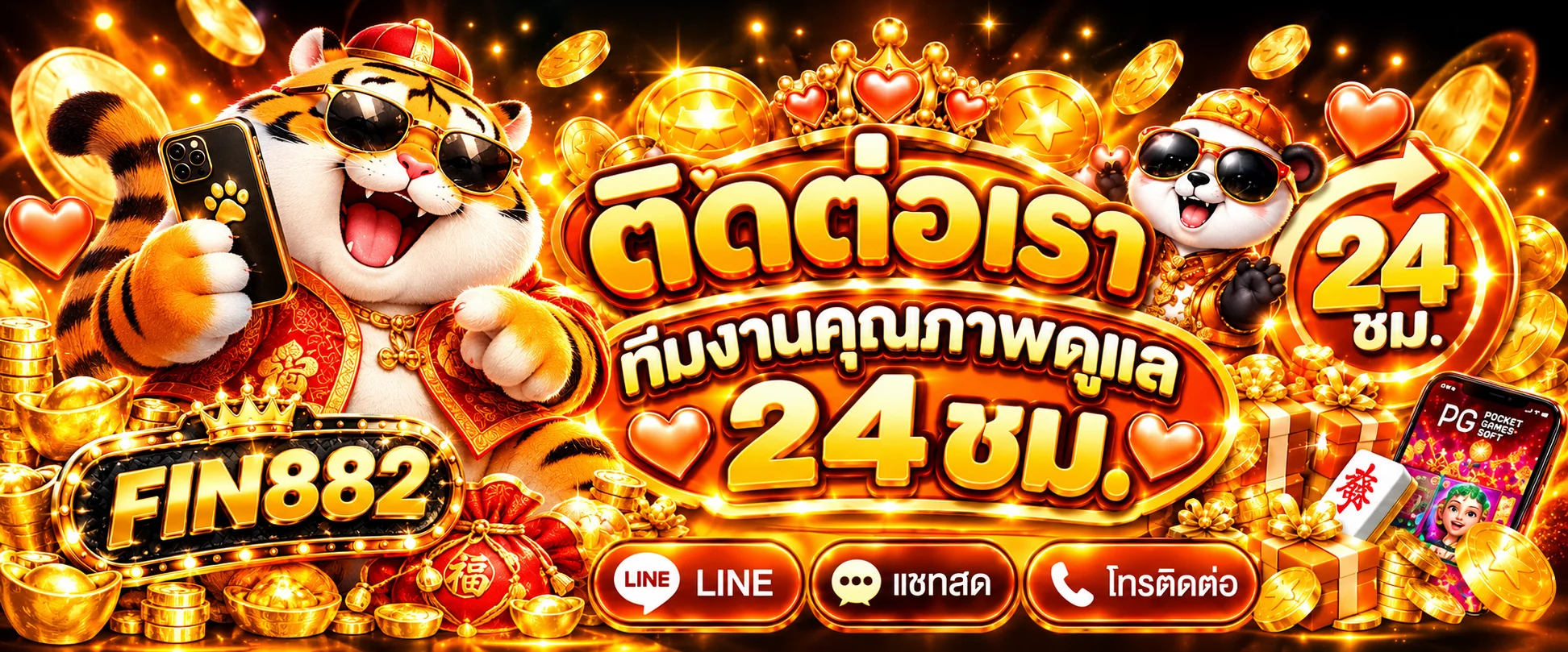 FIN882 ติดต่อทีมงานตลอด 24 ชั่วโมงผ่านแชท