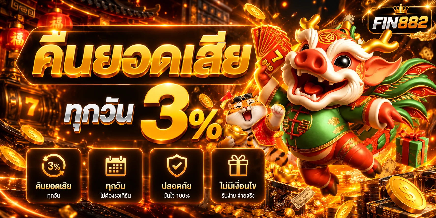 โปรโมชั่นคืนยอดเสีย FIN882 พร้อมมาสคอตมังกรและเสือนำโชค